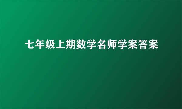 七年级上期数学名师学案答案