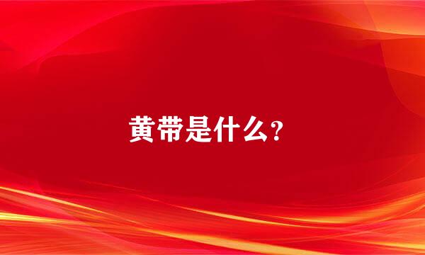 黄带是什么？