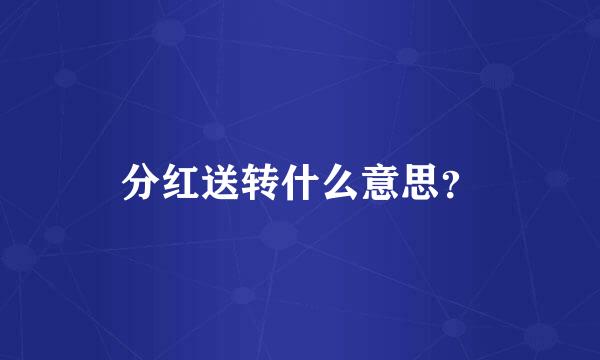 分红送转什么意思？