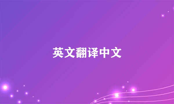 英文翻译中文