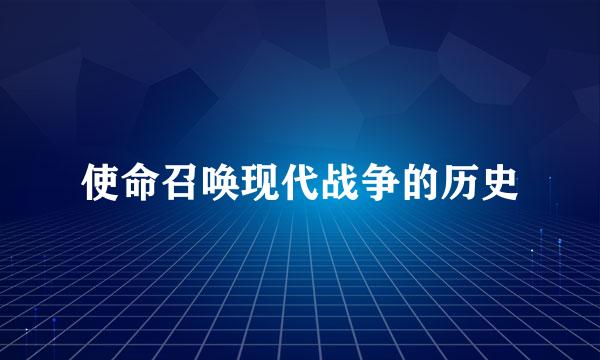 使命召唤现代战争的历史