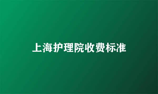 上海护理院收费标准