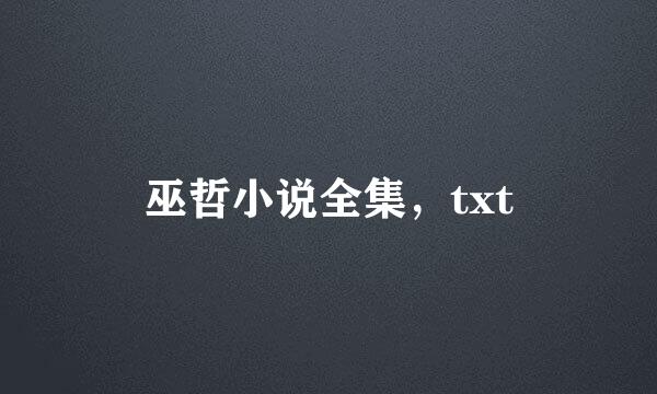 巫哲小说全集，txt