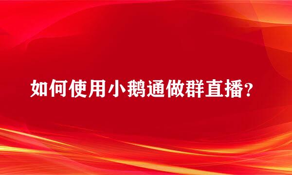 如何使用小鹅通做群直播？