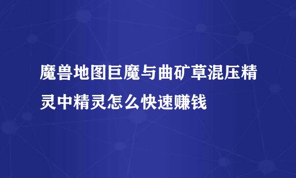 魔兽地图巨魔与曲矿草混压精灵中精灵怎么快速赚钱