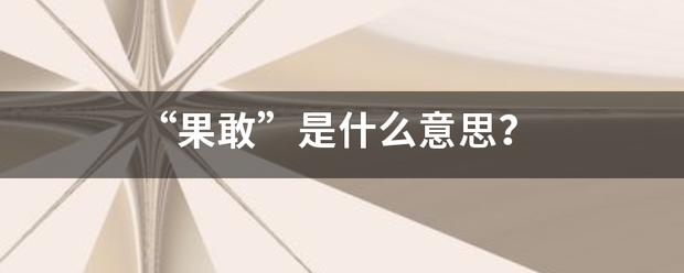 “果敢”是什么意思？