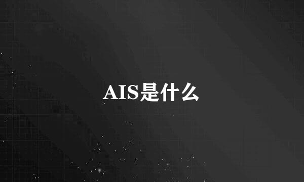 AIS是什么