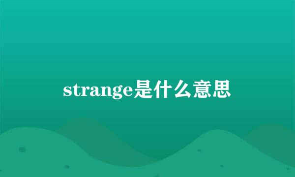 strange是什么意思