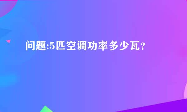 问题:5匹空调功率多少瓦？