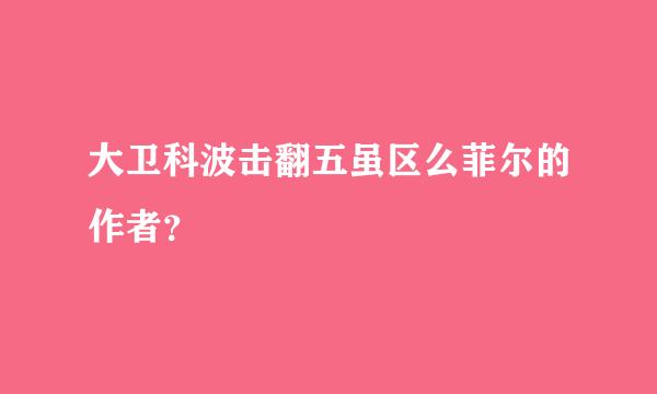 大卫科波击翻五虽区么菲尔的作者？