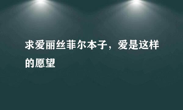 求爱丽丝菲尔本子，爱是这样的愿望