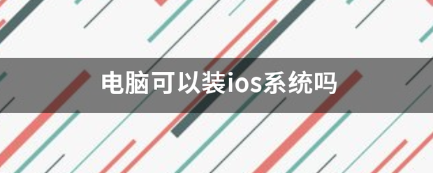 电脑可以装ios系统吗