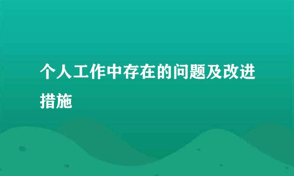 个人工作中存在的问题及改进措施