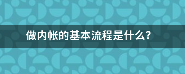 做内帐的基本流程是什么？