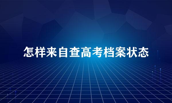 怎样来自查高考档案状态