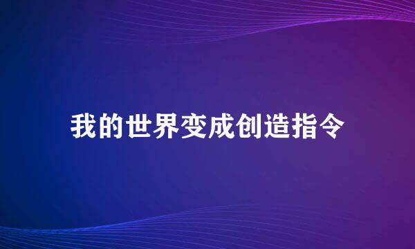 我的世界变成创造指令