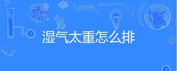 湿气太重怎么排出来最简单的方法