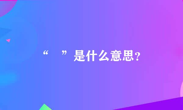 “兲”是什么意思？