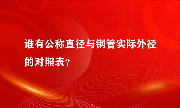 谁有公称直径与钢管实际外径的对照表？