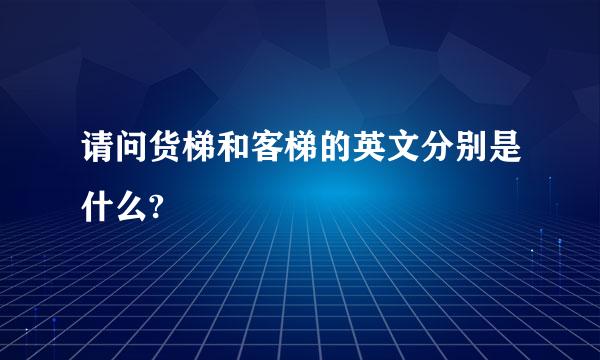 请问货梯和客梯的英文分别是什么?