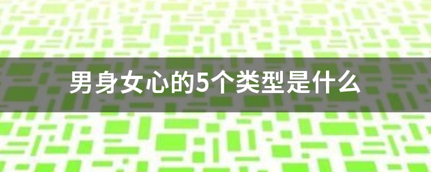 男身女心的5个类型是什么