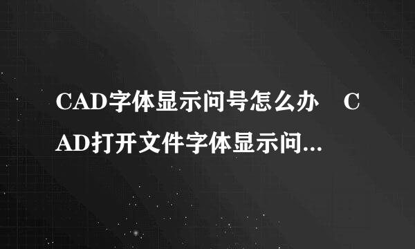 CAD字体显示问号怎么办 CAD打开文件字体显示问号怎么办