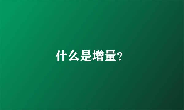 什么是增量？