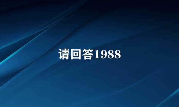 请回答1988