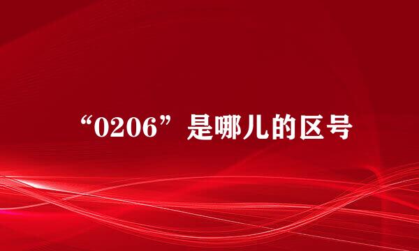 “0206”是哪儿的区号