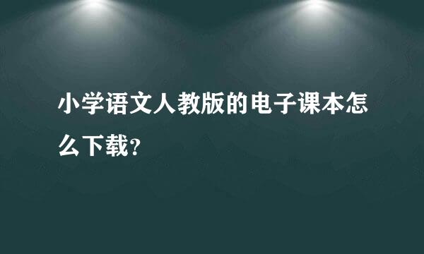 小学语文人教版的电子课本怎么下载？