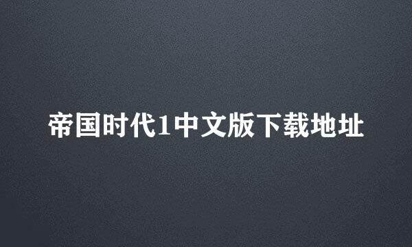 帝国时代1中文版下载地址