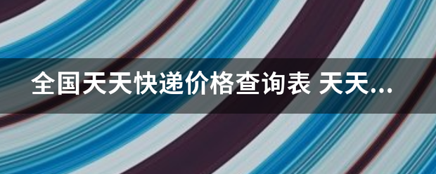 全国天天快递价格查询表