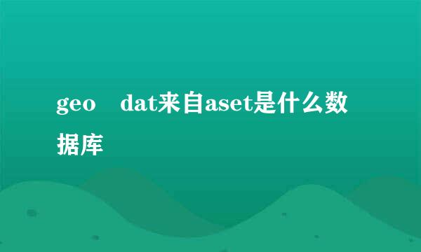 geo dat来自aset是什么数据库