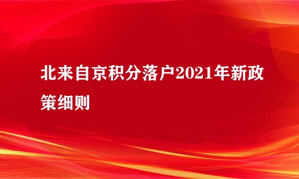 北来自京积分落户2021年新政策细则