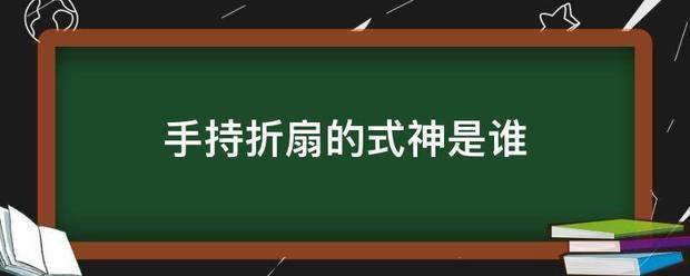 手持折扇的式神是谁