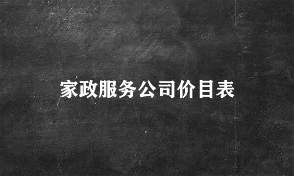 家政服务公司价目表