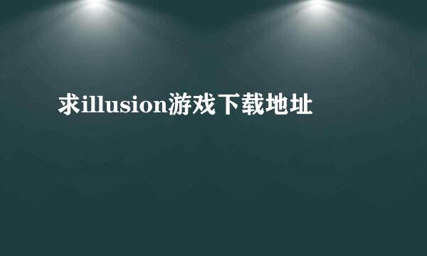 求illusion游戏下载地址