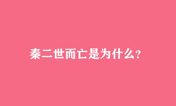 秦二世而亡是为什么？