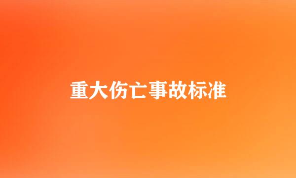 重大伤亡事故标准