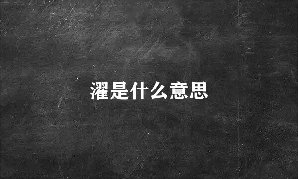 濯是什么意思