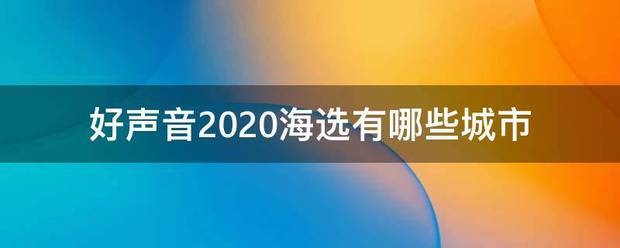 好声音2020海选有哪些城市