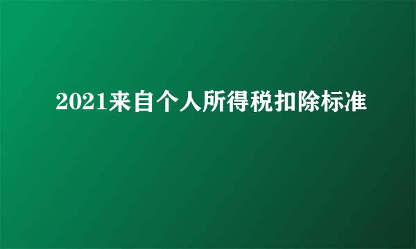 2021来自个人所得税扣除标准