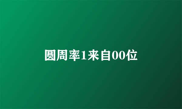 圆周率1来自00位