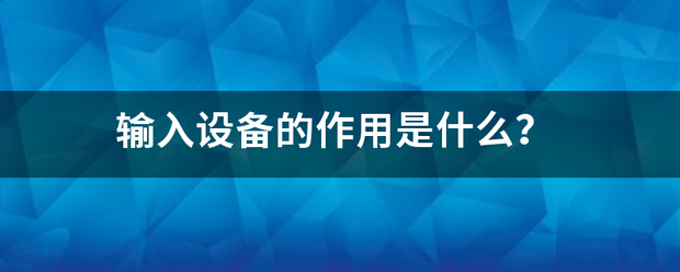 输入设备的作急修袁加队材间用是什么？