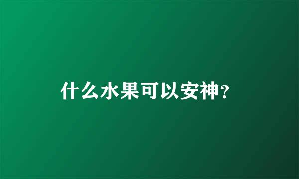 什么水果可以安神？