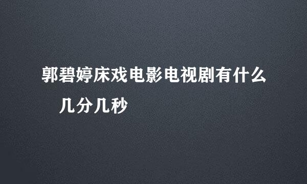 郭碧婷床戏电影电视剧有什么 几分几秒