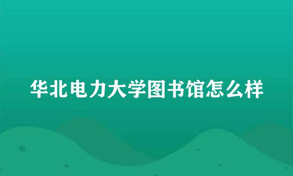 华北电力大学图书馆怎么样