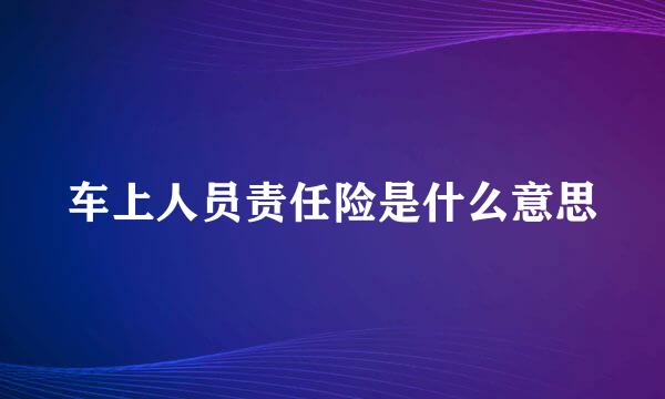 车上人员责任险是什么意思