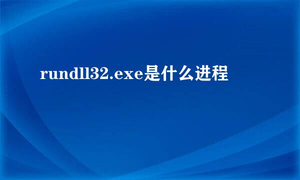 rundll32.exe是什么进程