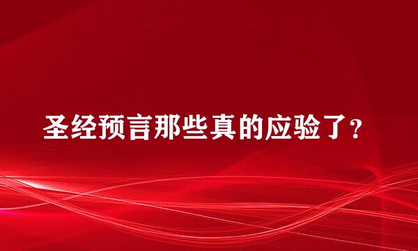 圣经预言那些真的应验了？